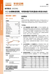 18Q1业绩略超预期，布局持续扩张巩固减水剂龙头地位