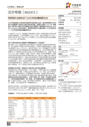 深度剖析当前时点下北方华创的戴维斯双击