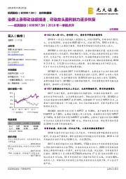 2018年一季报点评:染费上涨带动业绩提速,印染龙头盈利能力逐步恢复