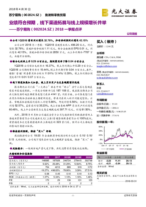 2018一季报点评：业绩符合预期，线下渠道拓展与线上规模增长并举
