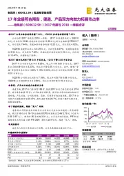 2017年报与2018一季报点评：17年业绩符合预告，渠道、产品双方向发力拓展市占率