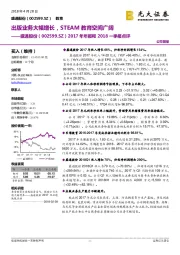 出版业务大幅增长,STEAM教育空间广阔