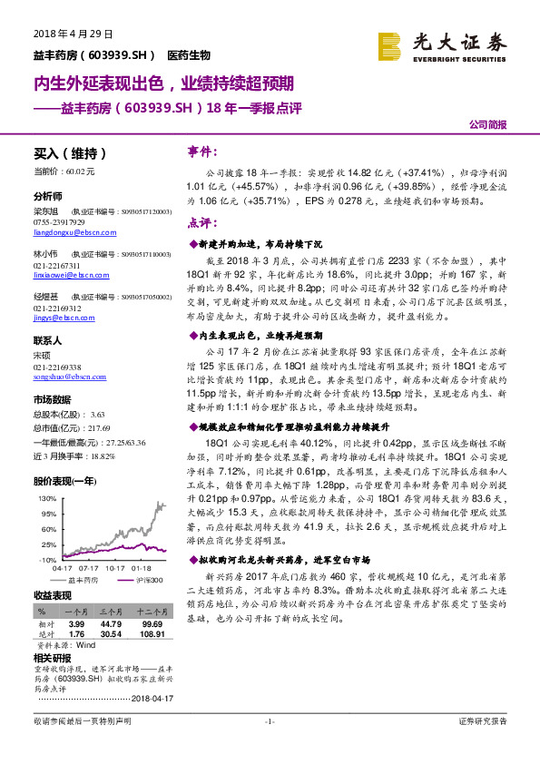 18年一季报点评：内生外延表现出色，业绩持续超预期