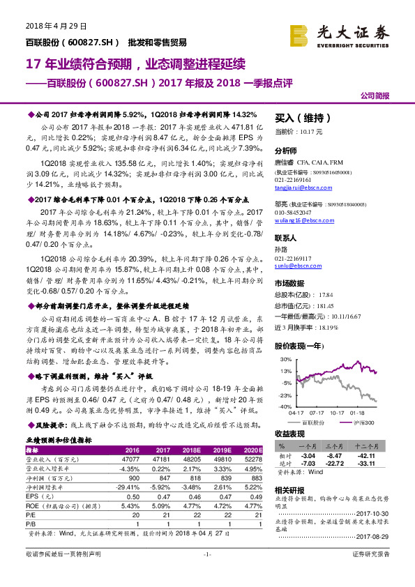 2017年报及2018一季报点评：17年业绩符合预期，业态调整进程延续