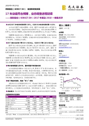 2017年报及2018一季报点评：17年业绩符合预期，业态调整进程延续