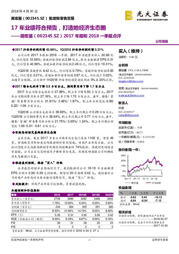 2017年报和2018一季报点评：17年业绩符合预告，打造她经济生态圈