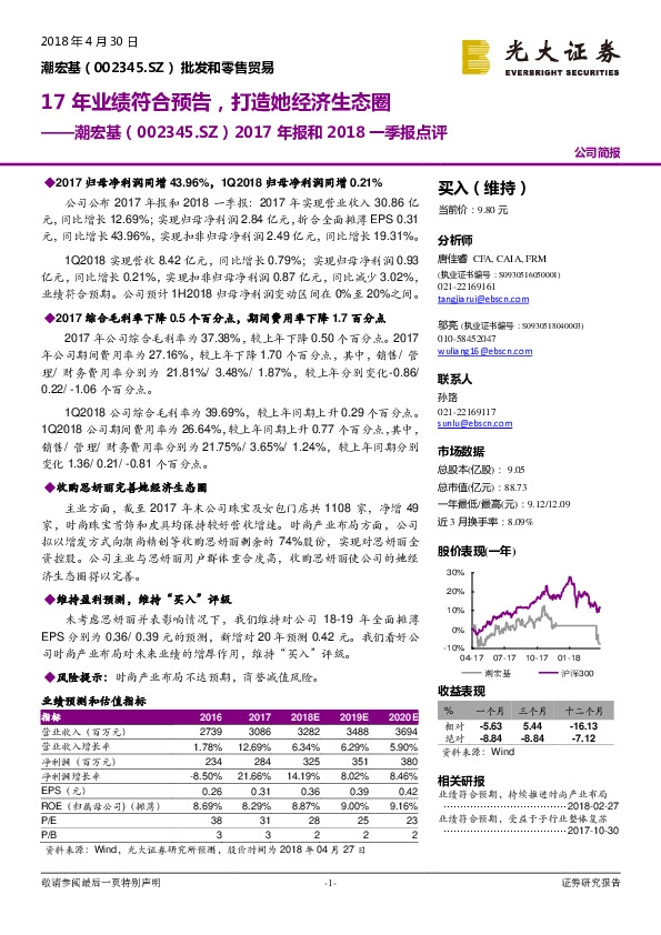 2017年报和2018一季报点评：17年业绩符合预告，打造她经济生态圈