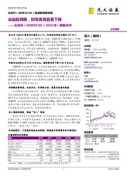 2018年一季报点评:业绩超预期,财务费用显著下降