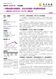 2018年一季报点评:一季报业绩双位数增长,龙头内生提效+多品牌布局推进