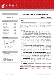 一季报业绩大超预期，为全年稳增长开好头