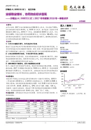 2017年年报暨2018年一季报点评:业绩稳定增长,协同效应初步显现