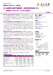 Q1业绩受行业景气度拖累，扣非净利环比降25%