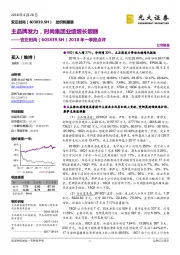 2018年一季报点评：主品牌发力，时尚集团业绩增长靓丽