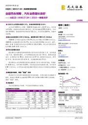 2018一季报点评：业绩符合预期，汽车业务增长良好