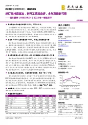 2018年一季报点评:新订单持续爆发,新开工情况良好,全年高增长可期