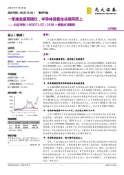 2018一季报点评报告：一季度业绩高增长，半导体设备龙头乘风而上