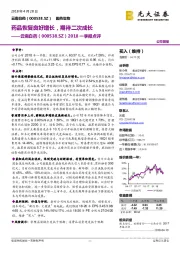 2018一季报点评:药品恢复良好增长,期待二次成长