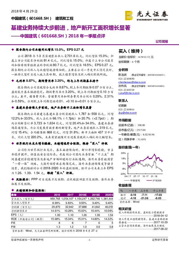 2018年一季报点评：基建业务持续大步前进，地产新开工面积增长显著