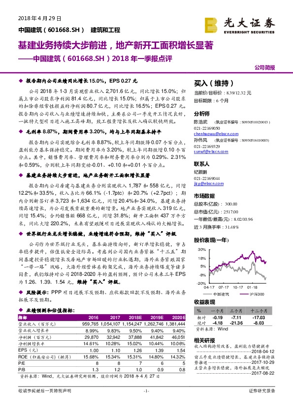 2018年一季报点评：基建业务持续大步前进，地产新开工面积增长显著