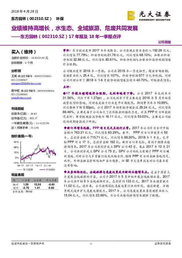 17年报及18年一季报点评：业绩维持高增长，水生态、全域旅游、危废共同发展