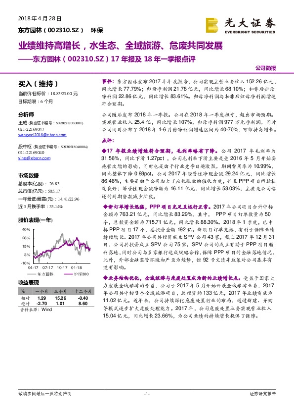 17年报及18年一季报点评：业绩维持高增长，水生态、全域旅游、危废共同发展
