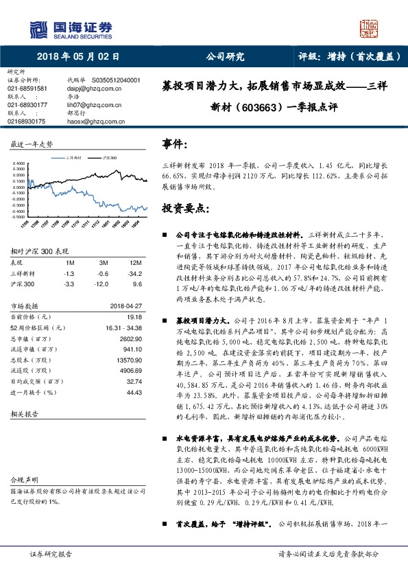 一季报点评：募投项目潜力大，拓展销售市场显成效