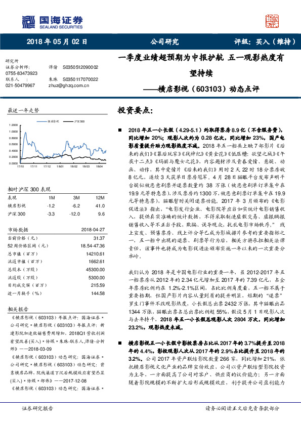 动态点评：一季度业绩超预期为中报护航 五一观影热度有望持续