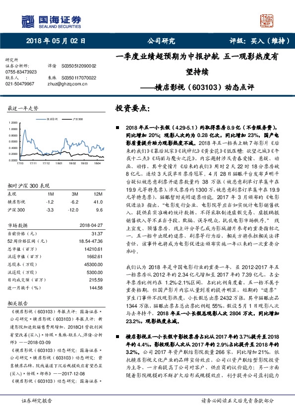 动态点评：一季度业绩超预期为中报护航 五一观影热度有望持续