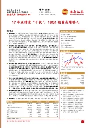 17年业绩受“干扰”，18Q1销量成绩骄人