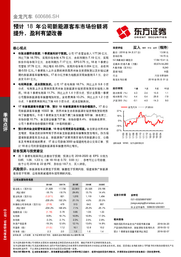 预计18年公司新能源客车市场份额将提升，盈利有望改善