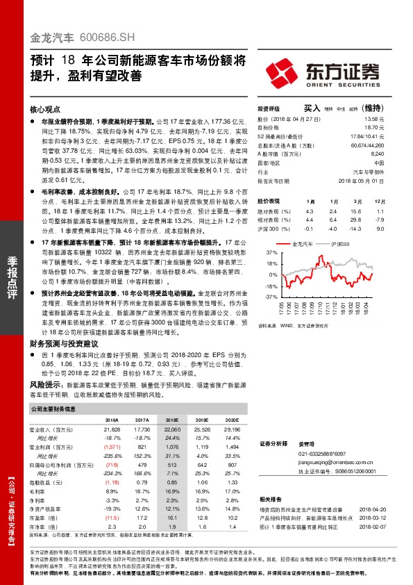 预计18年公司新能源客车市场份额将提升，盈利有望改善