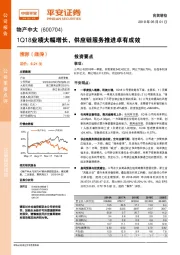 1Q18业绩大幅增长，供应链服务推进卓有成效