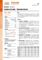 业绩增长符合预期，智能装备持续向好