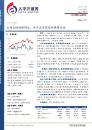 公司业绩稳健增长，新产品有望逐渐获得突破