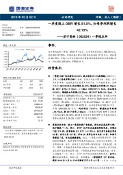 一季报点评：一季度线上GMV增长81.5%，归母净利润增长42.15%