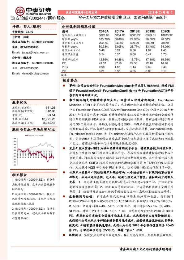 牵手国际领先肿瘤精准诊断企业，加速向高端产品延伸