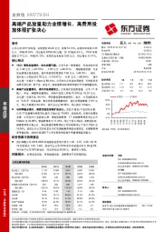 高端产品放量助力业绩增长，高费用投放体现扩张决心