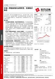 年报一季报高增长如期而至，改革稳步推进