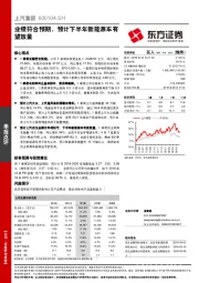 业绩符合预期，预计下半年新能源车有望放量