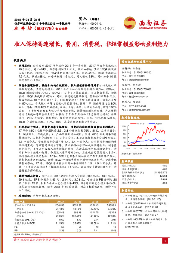 收入保持高速增长，费用、消费税、非经常损益影响盈利能力