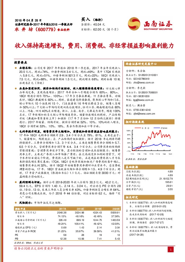 收入保持高速增长，费用、消费税、非经常损益影响盈利能力