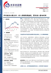 伊利股份业绩点评：收入持续高歌猛进，费用投入影响利润