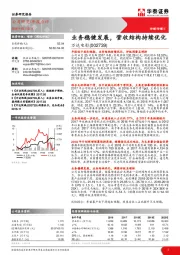 业务稳健发展,营收结构持续优化