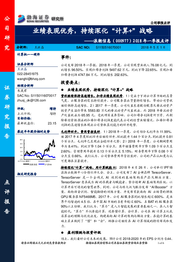 业绩表现优秀，持续深化“计算+”战略