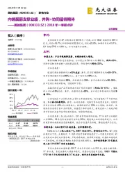 2018年一季报点评：内销靓丽支撑业绩，并购+协同值得期待