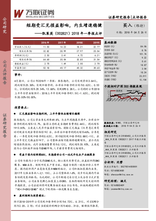 2018年一季报点评：短期受汇兑损益影响，内生增速稳健