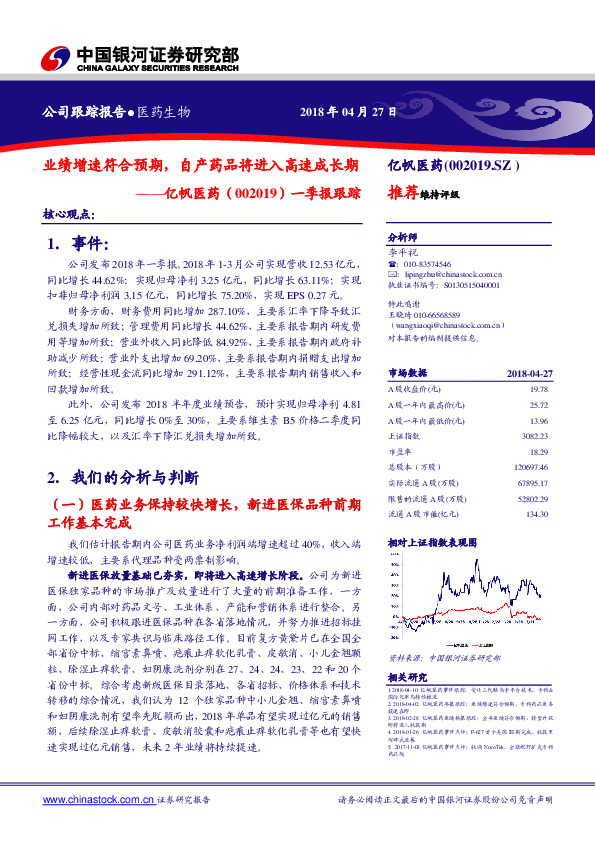 一季报跟踪：业绩增速符合预期，自产药品将进入高速成长期