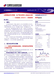 一季报跟踪:业绩增速符合预期,自产药品将进入高速成长期