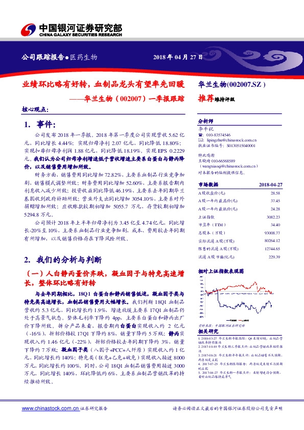 一季报跟踪：业绩环比略有好转，血制品龙头有望率先回暖