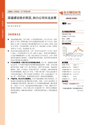 2017年报点评:渠道建设稳步推进,助力公司长远发展